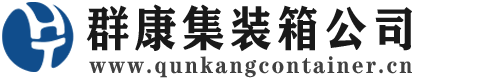 疏附集装箱 - 疏附二手集装箱 - 疏附海运集装箱 - 群康集装箱服务公司